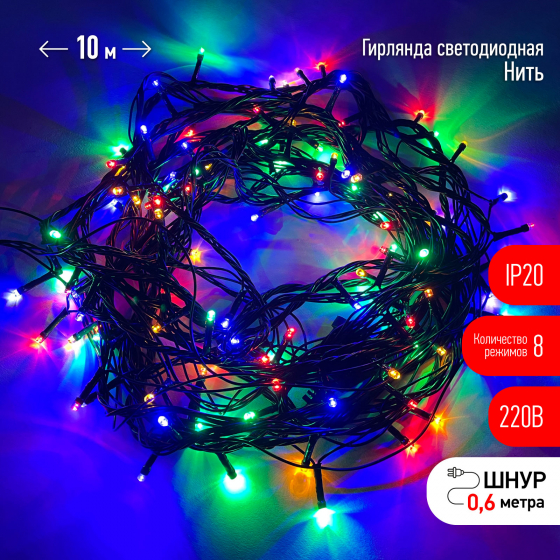 Гирлянда LED Нить 10м мультиколор 8 режимов, 220V, IP20
