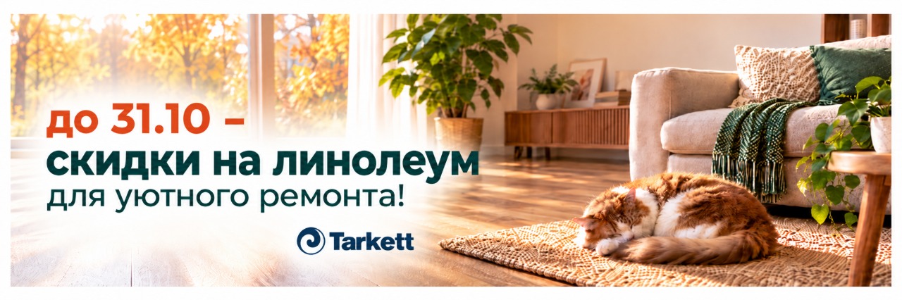 Скидки на линолиум