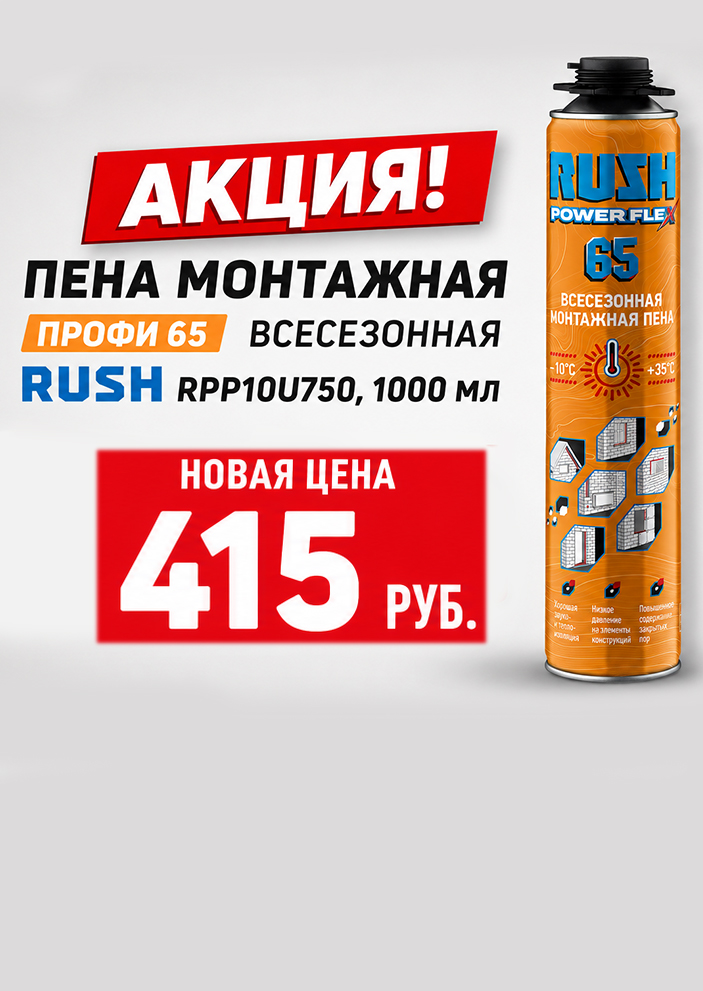 АКЦИЯ НА МОНТАЖНУЮ ПЕНУ! АКЦИЯ НА МОНТАЖНУЮ ПЕНУ!