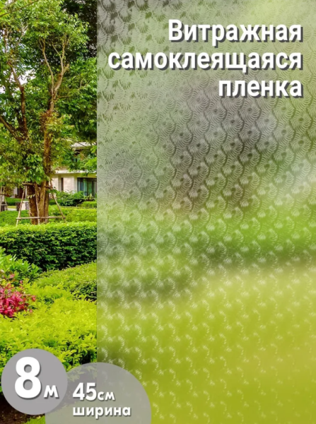 Пленка  витражная D&В 9006 45*8м4