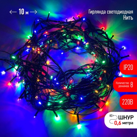 Гирлянда LED Нить 10м мультиколор 8 режимов, 220V, IP20
